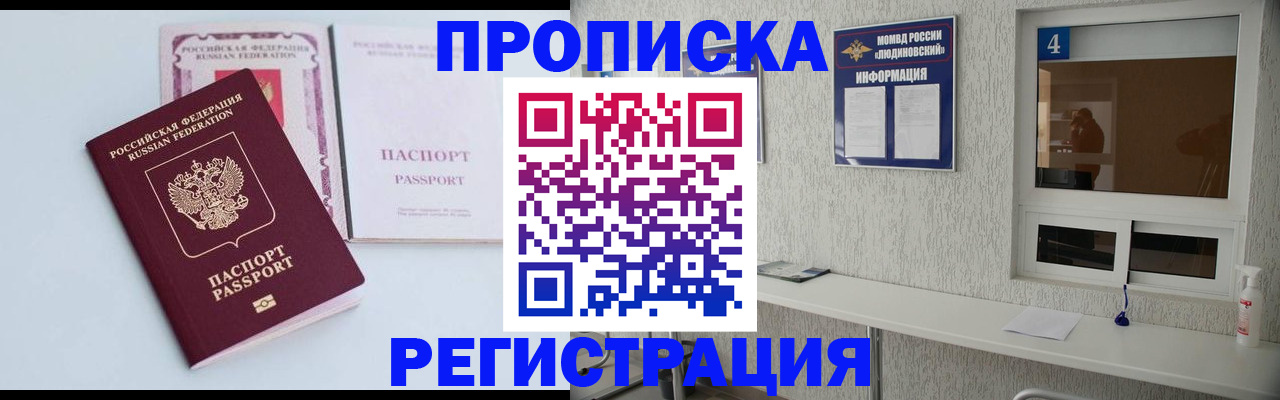 временная прописка в Фокино