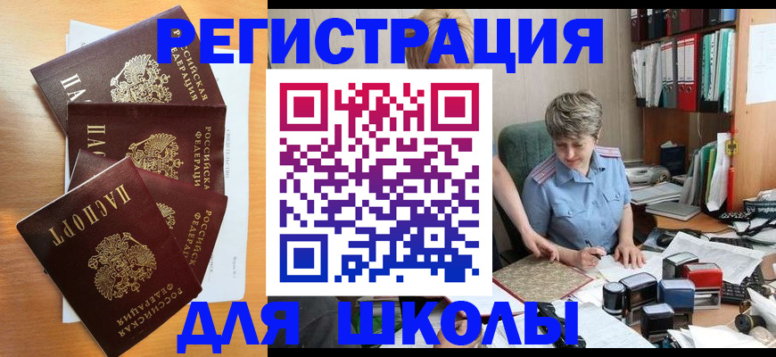 временная регистрация для школы в Фокино